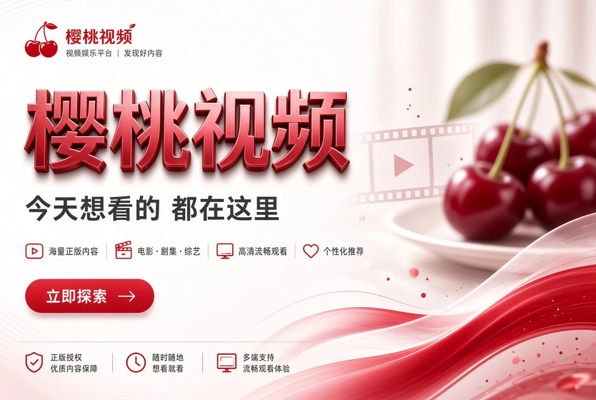樱桃视频封面