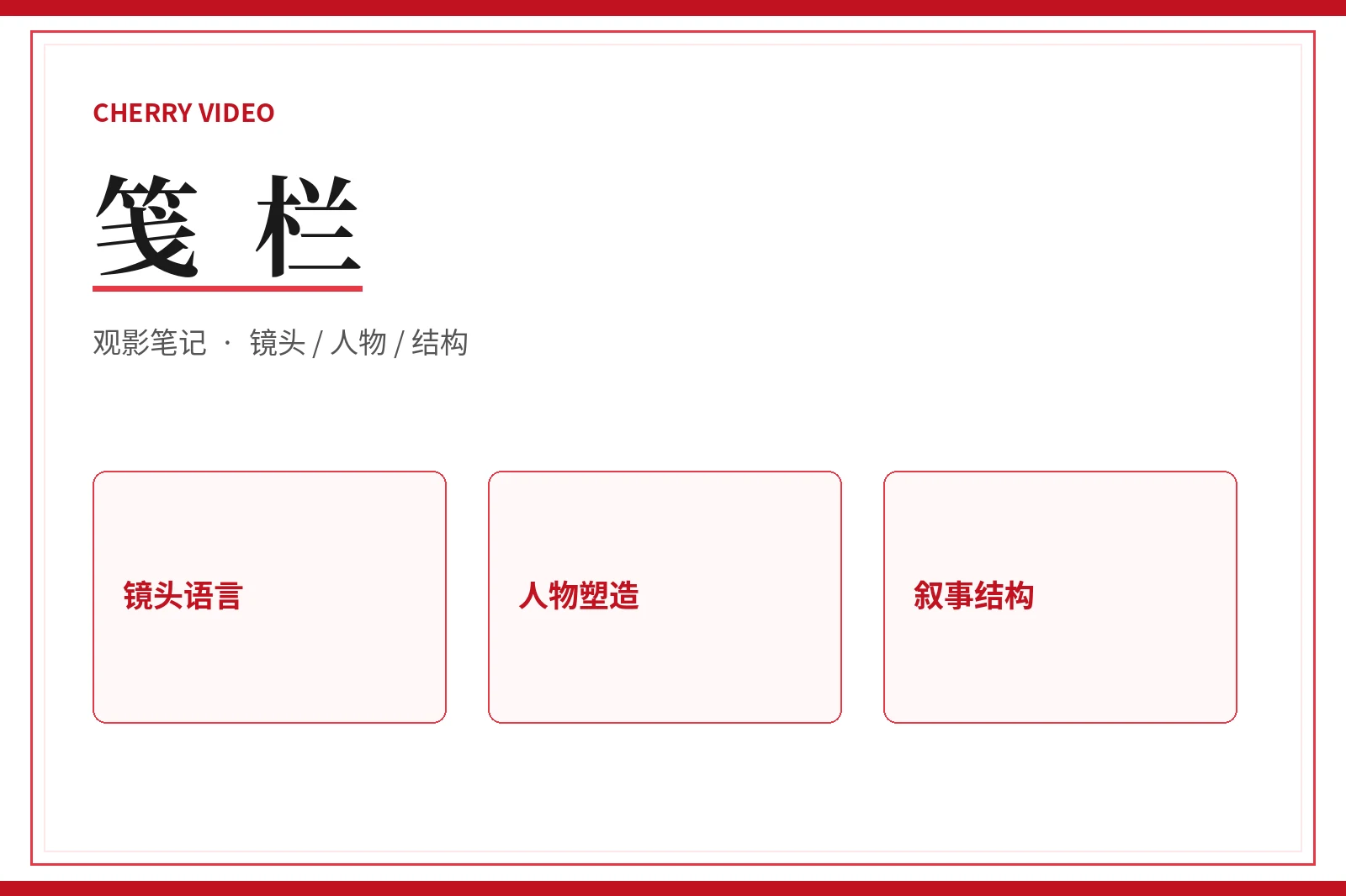 笺栏内容配图